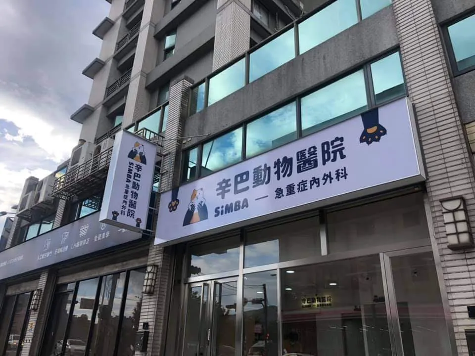 辛巴動物醫院