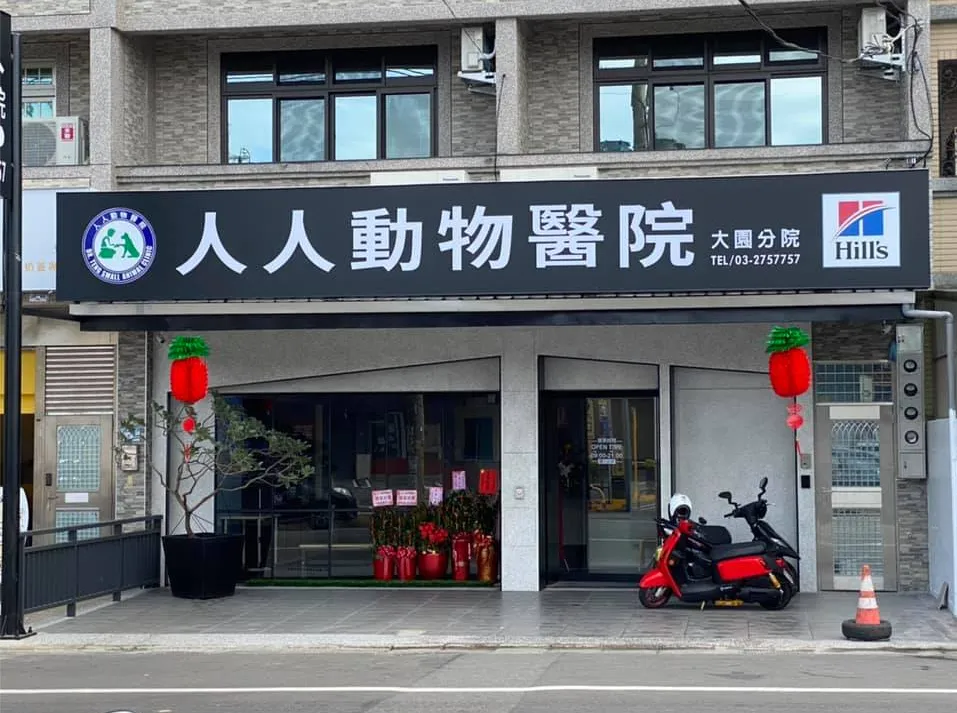 人人動物醫院大園分院