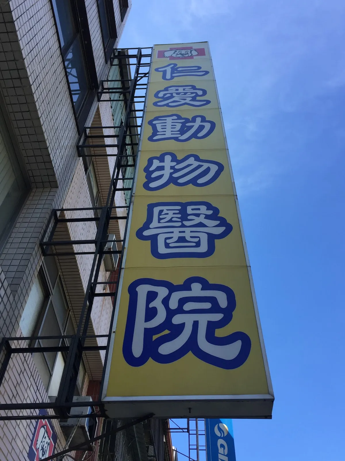 仁愛動物醫院