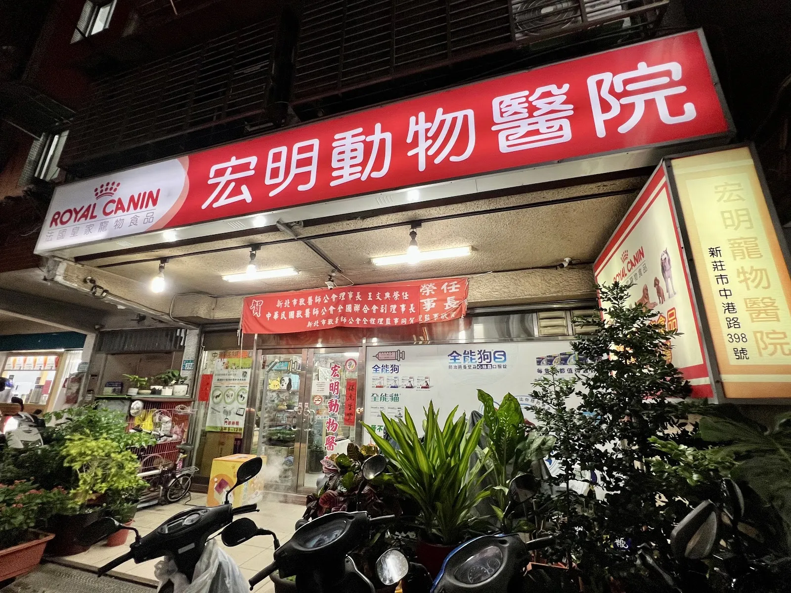宏明動物醫院
