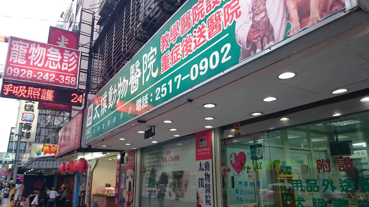 太僕動物醫院