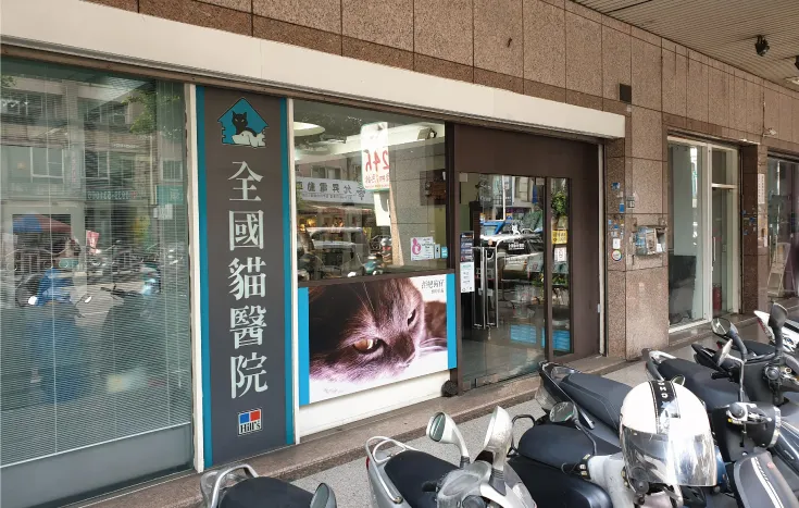 全國貓醫院