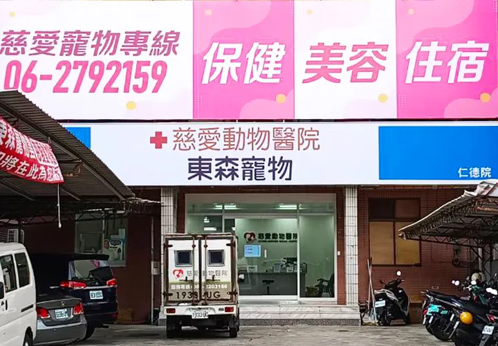 慈愛動物醫院仁德分院
