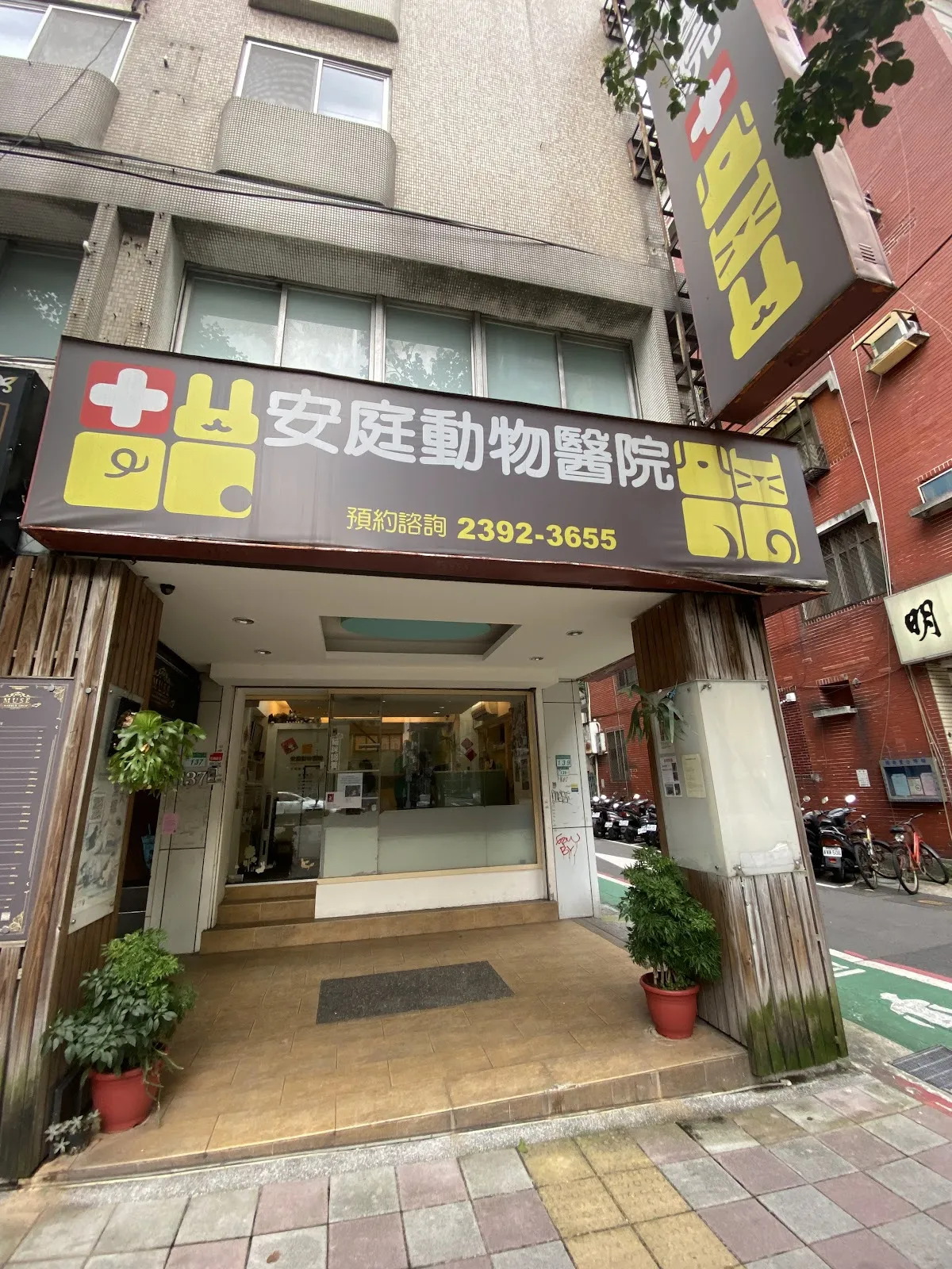 安庭動物醫院