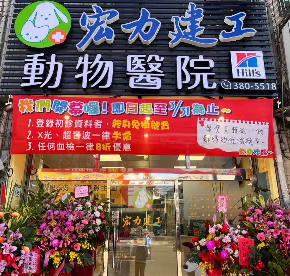 宏力建工動物醫院