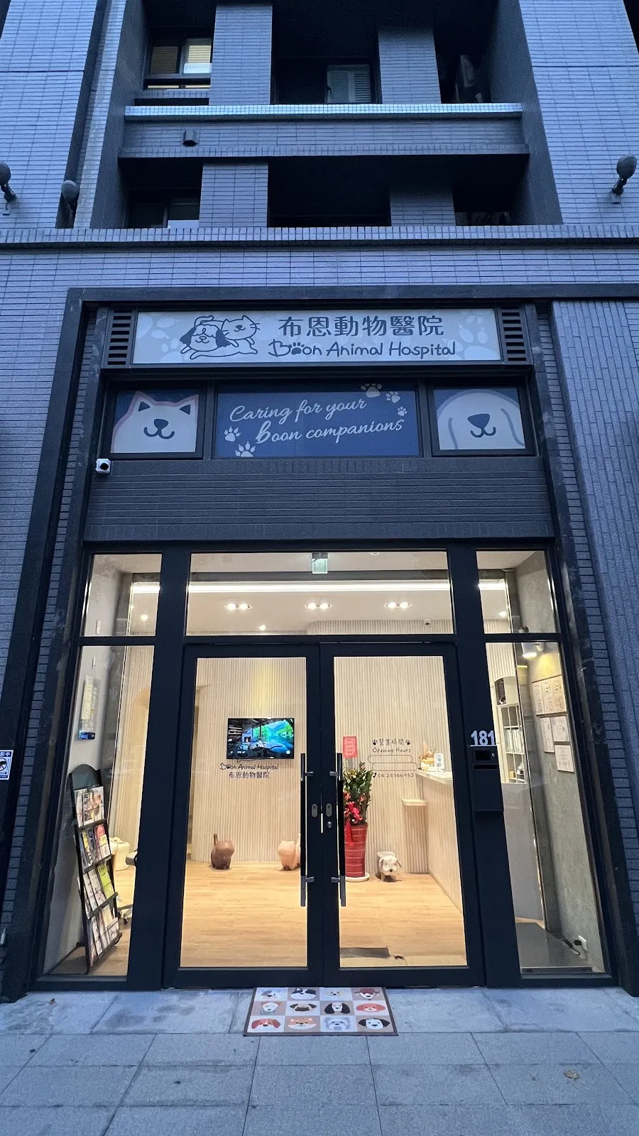 布恩動物醫院