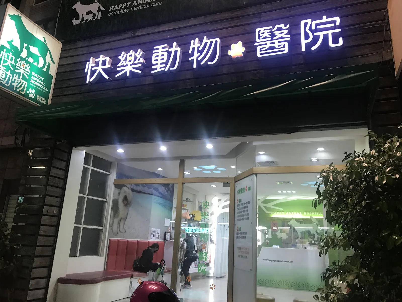 快樂動物醫院
