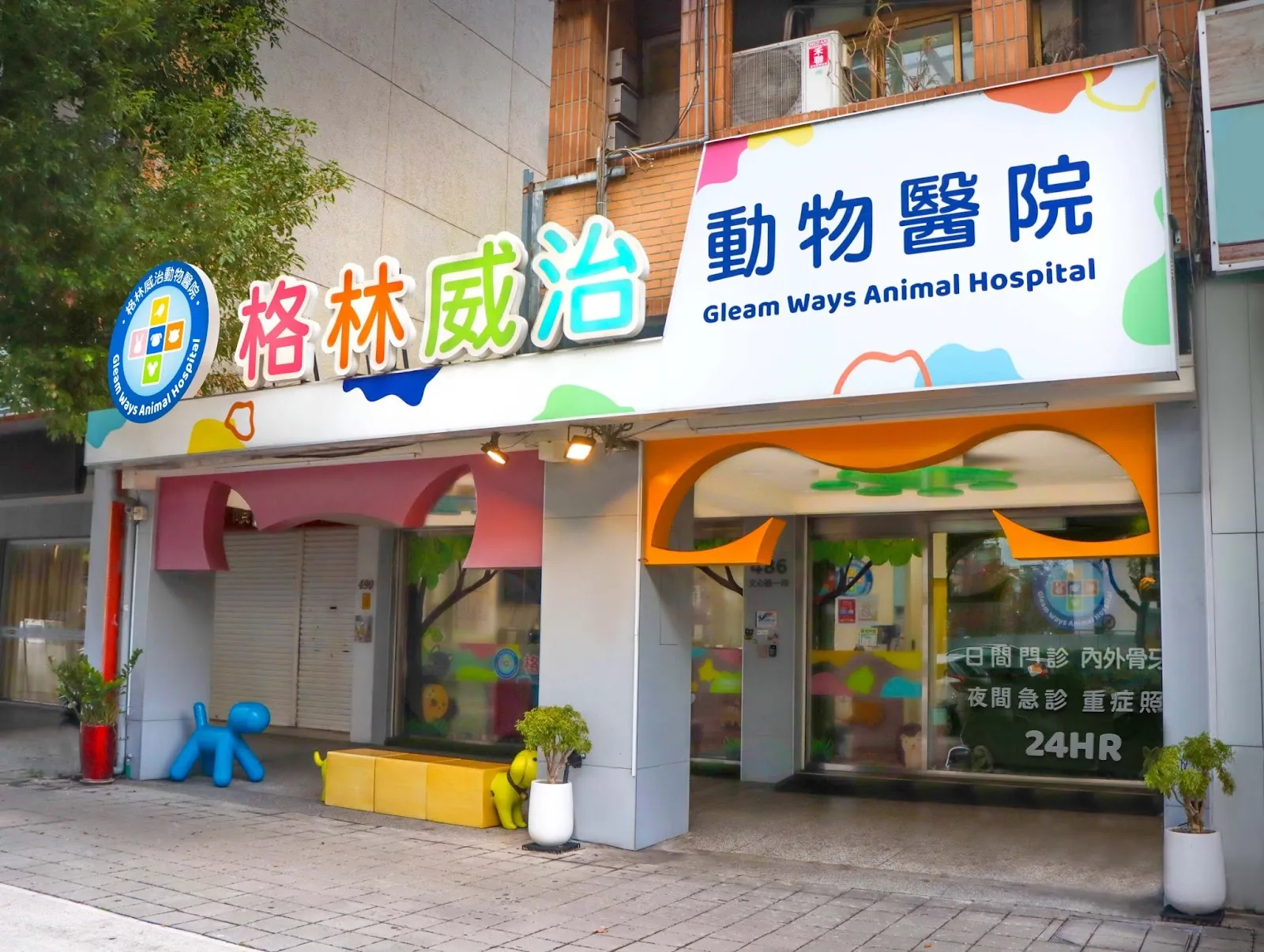 格林威治動物醫院