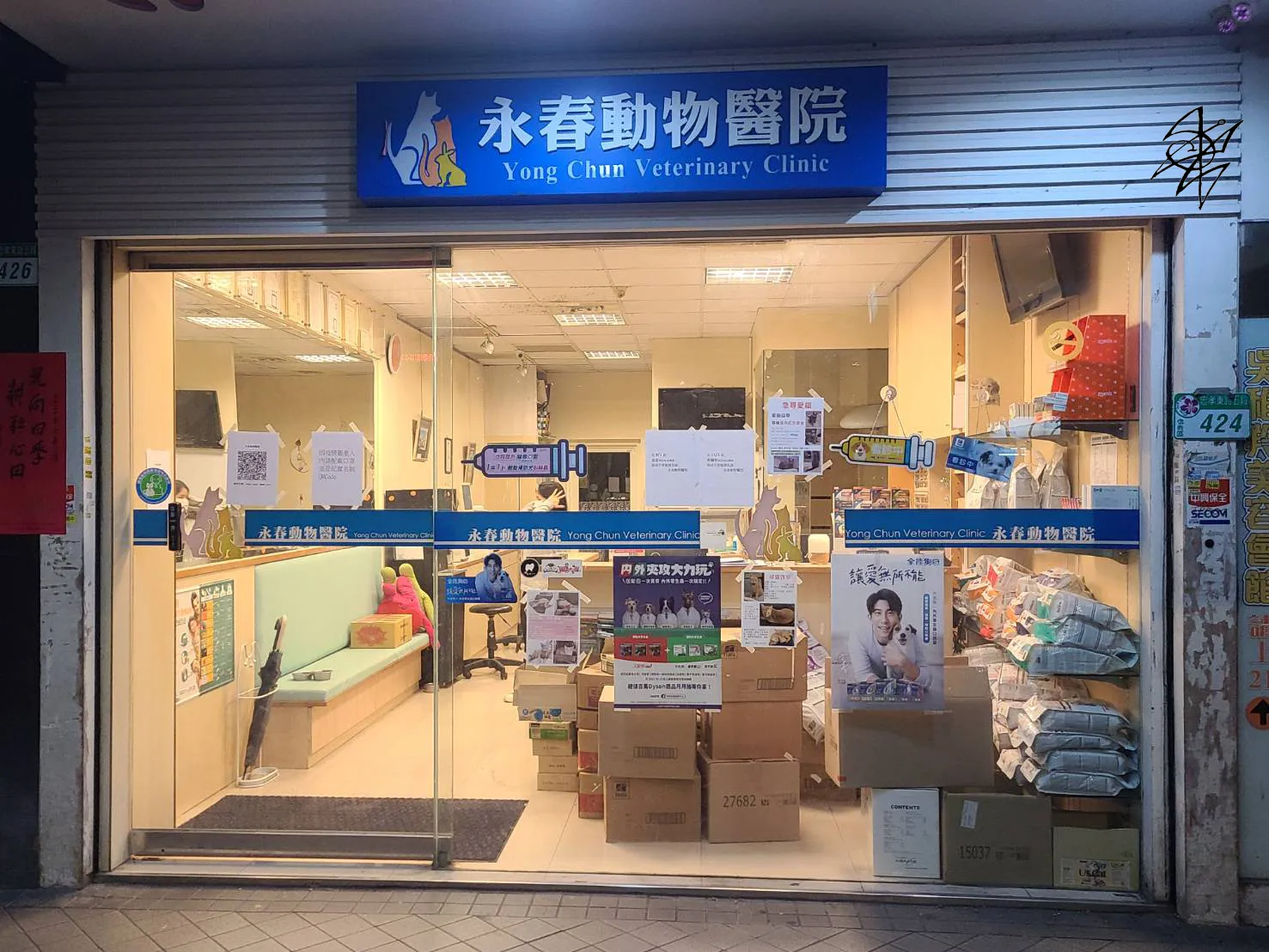 永春動物醫院