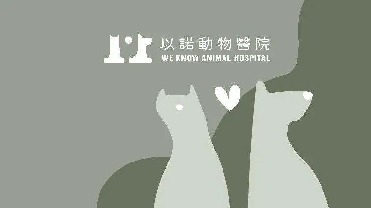 以諾動物醫院