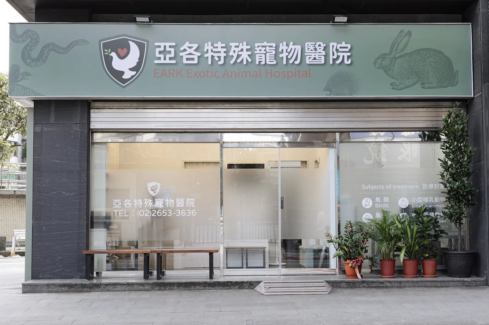 亞各特殊寵物醫院
