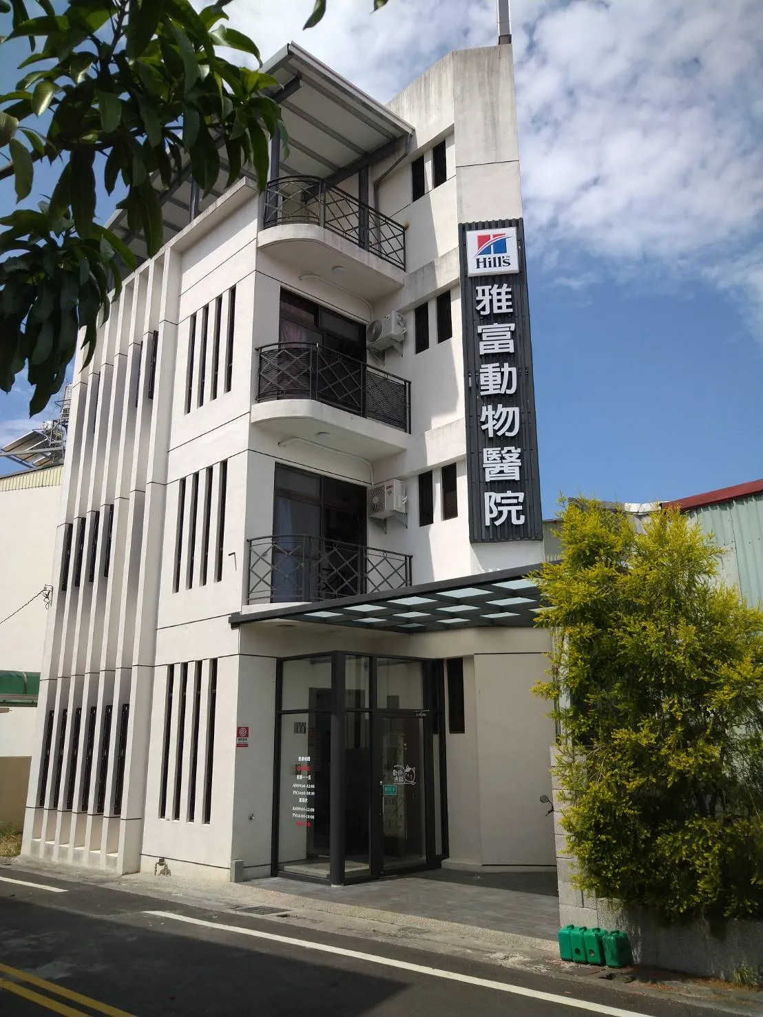 雅富動物醫院