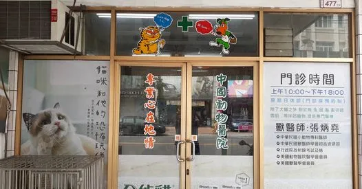 中國動物醫院