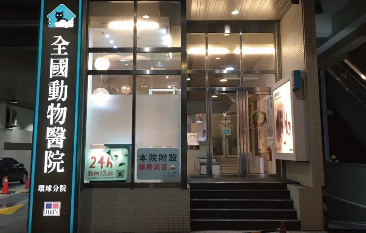 全國動物醫院環球分院