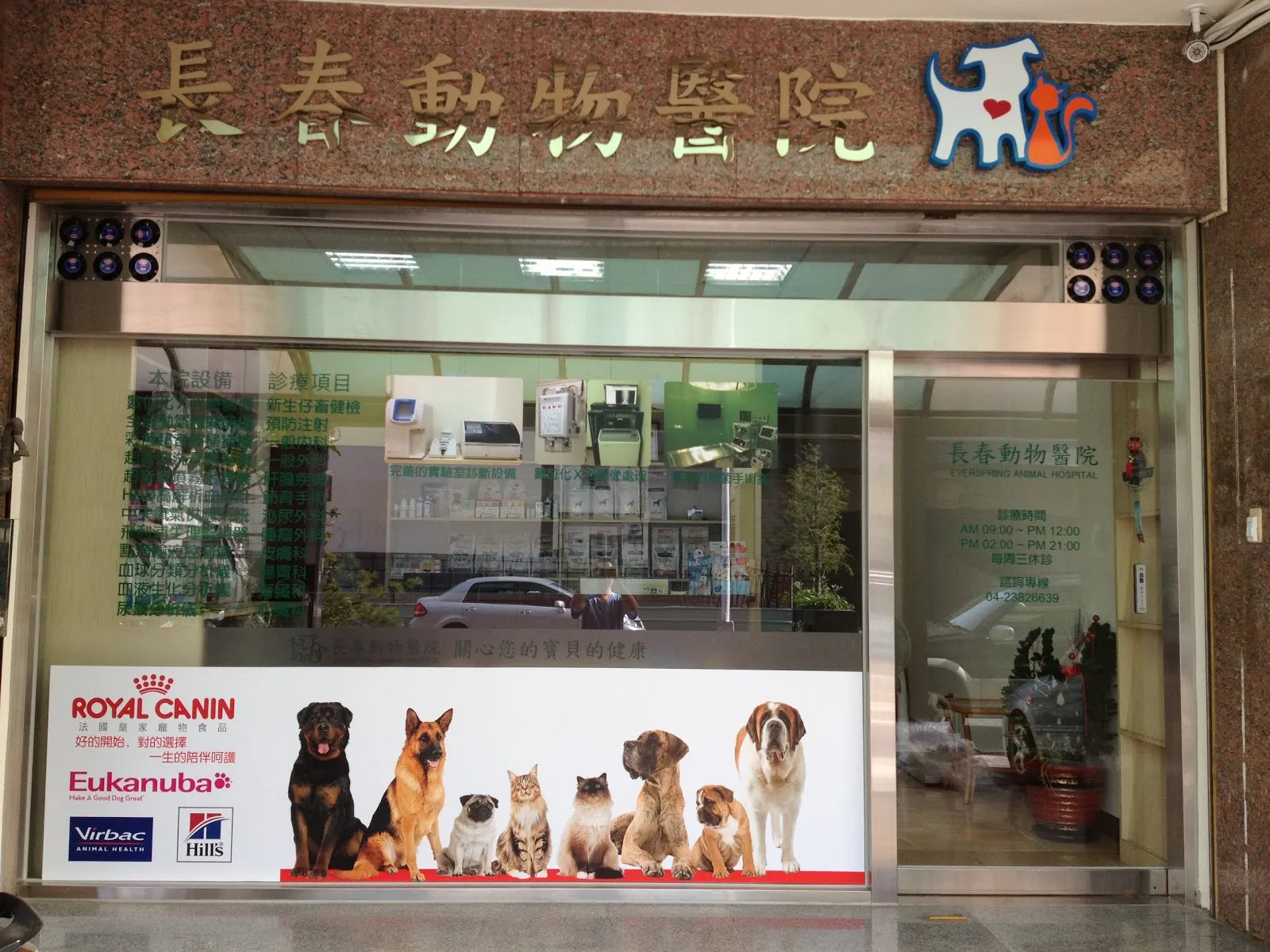 長春心時代動物醫院