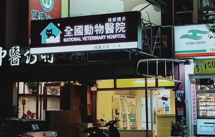 全國動物醫院精業分院