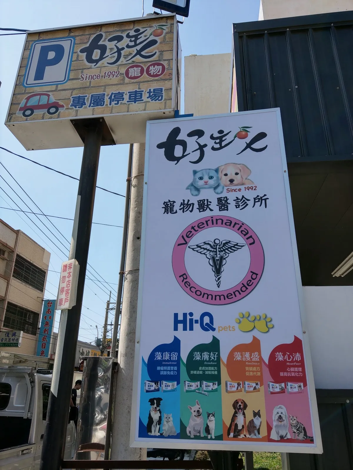 好主人寵物獸醫診所