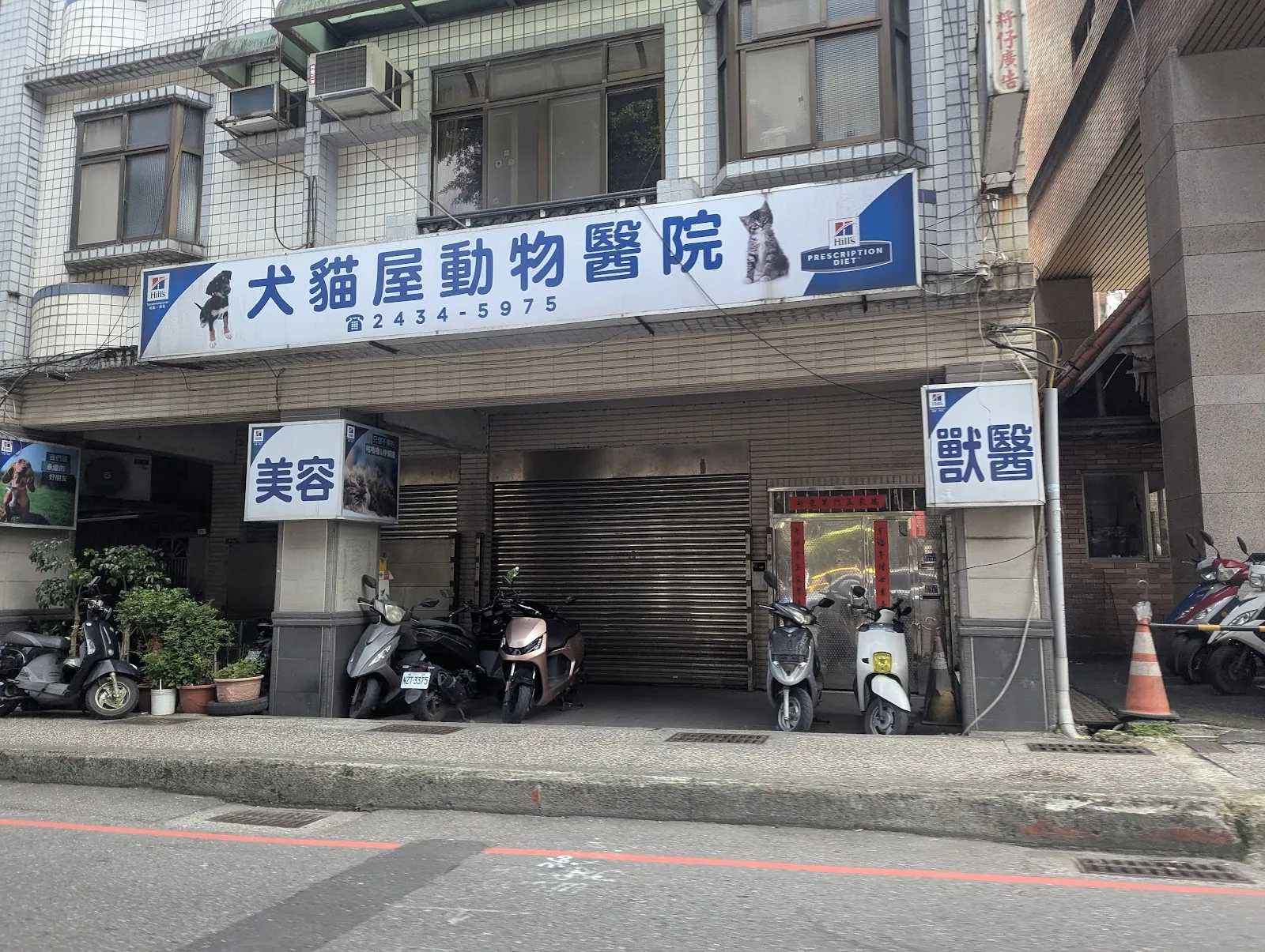 犬貓屋動物醫院