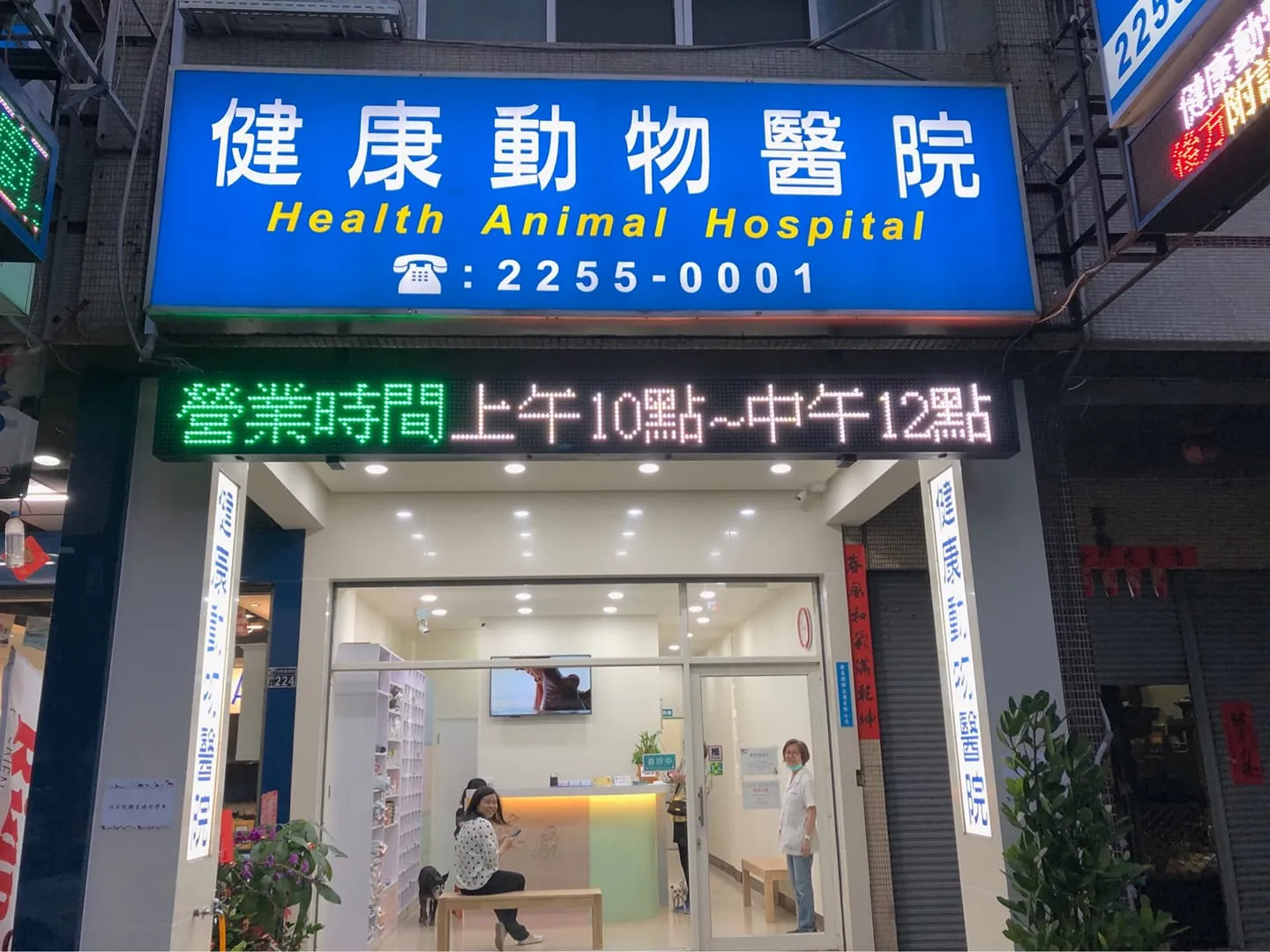 健康動物醫院