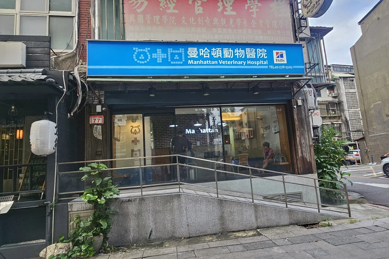 曼哈頓動物醫院