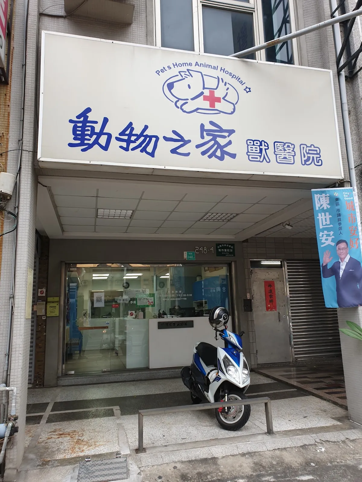 動物之家獸醫院