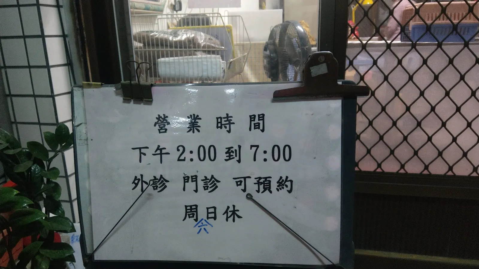 鈺德家畜醫院
