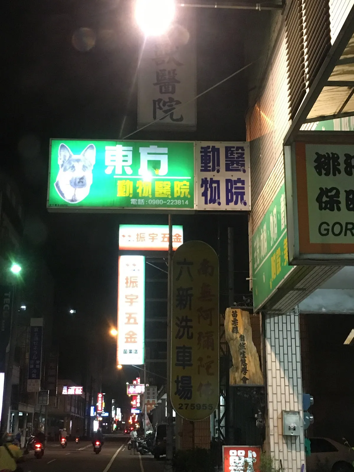 東方動物醫院
