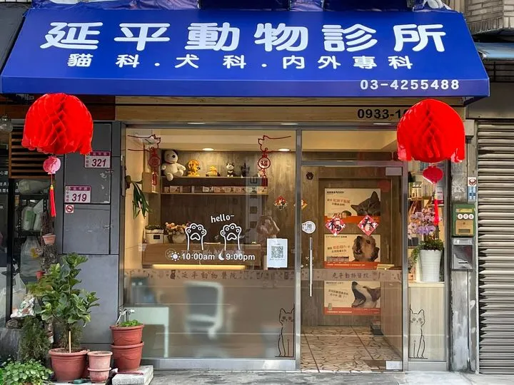 延平動物診所