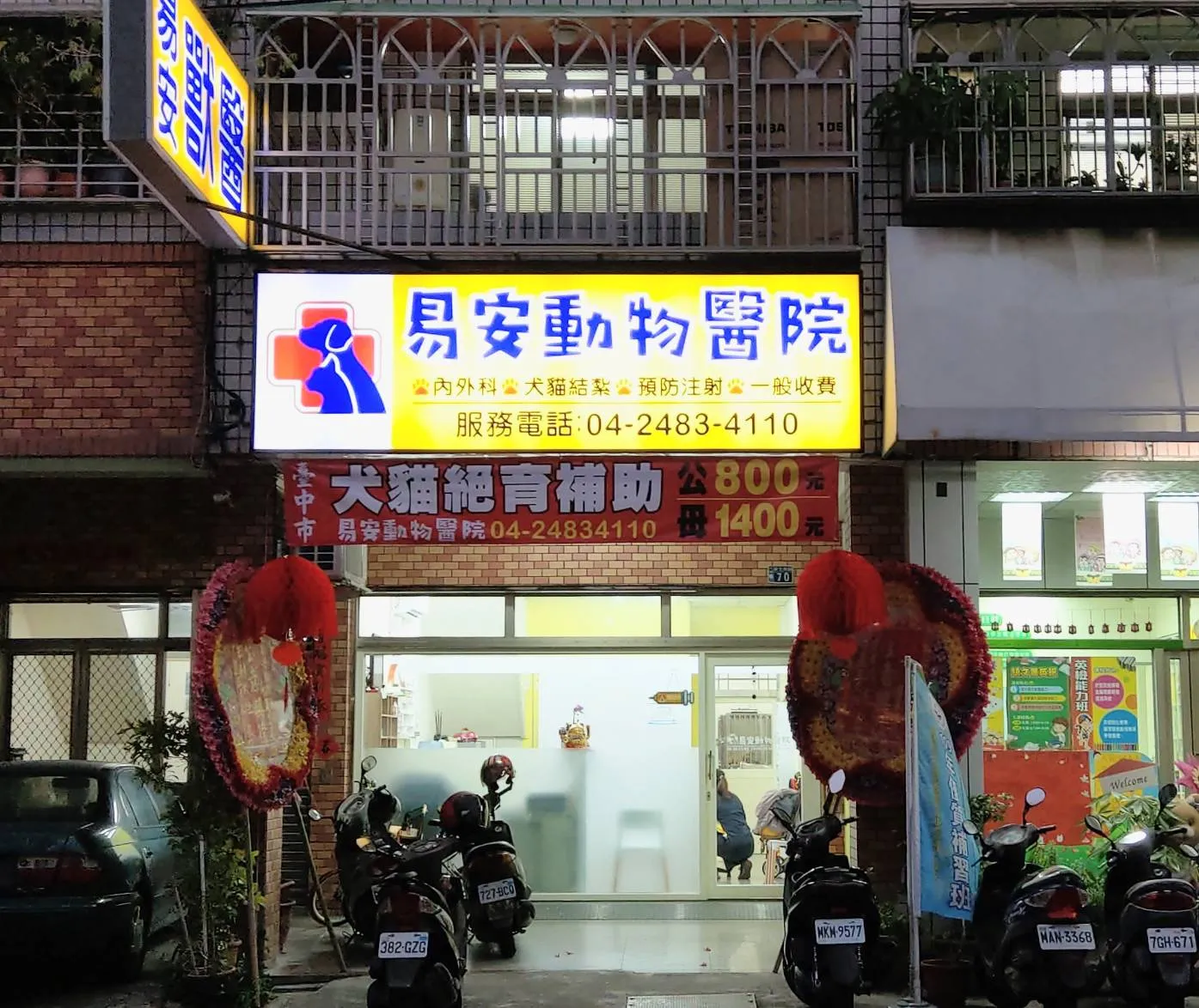 易安動物醫院