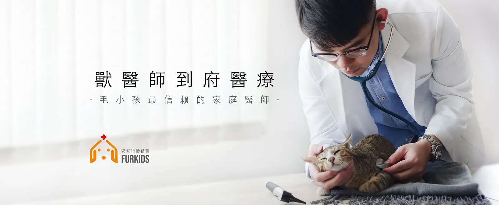 如是居家安寧緩和行動獸醫院