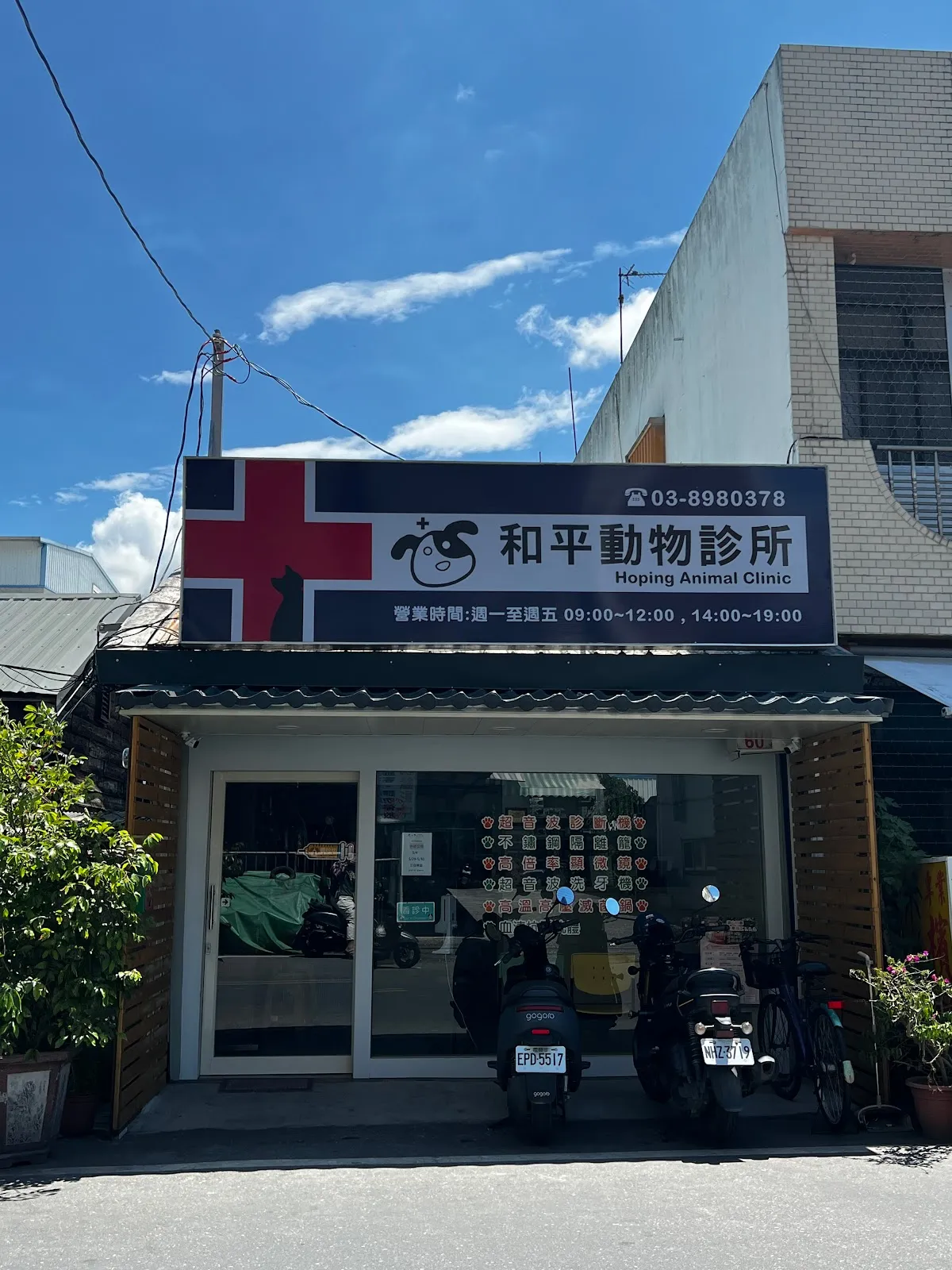祥和動物診所