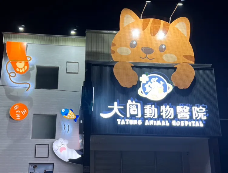 大同動物醫院