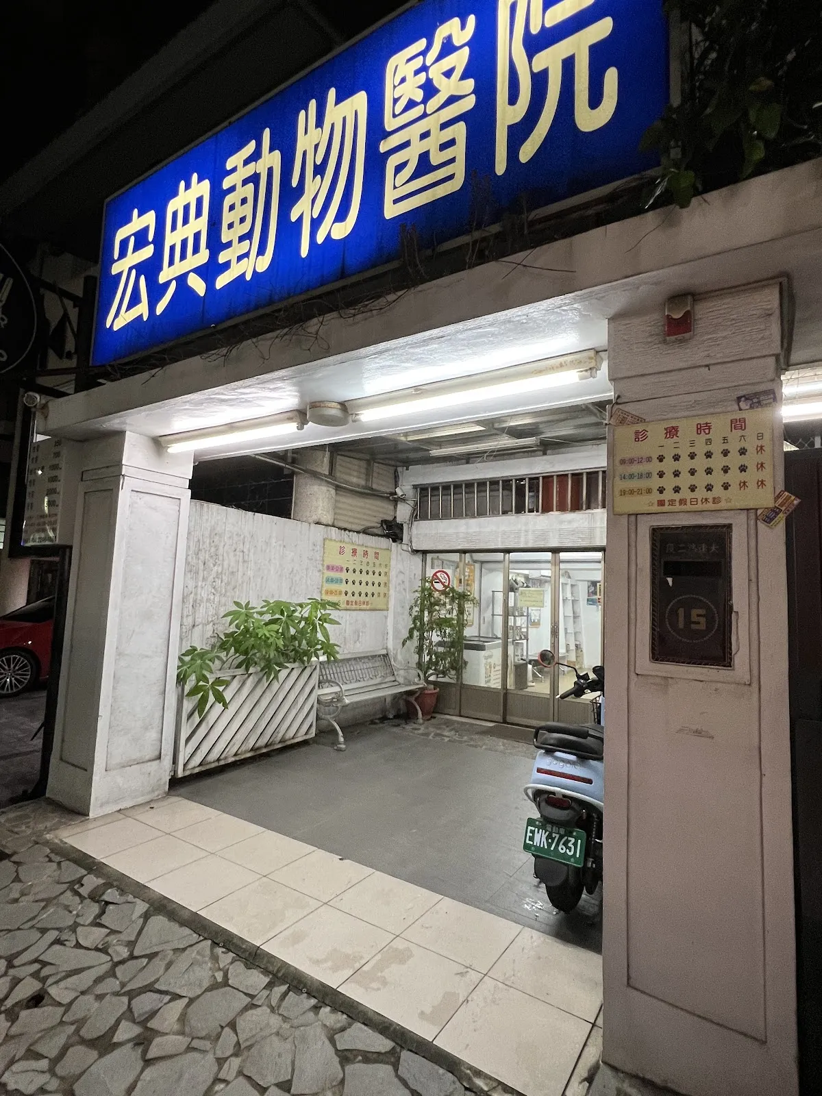 宏典動物醫院