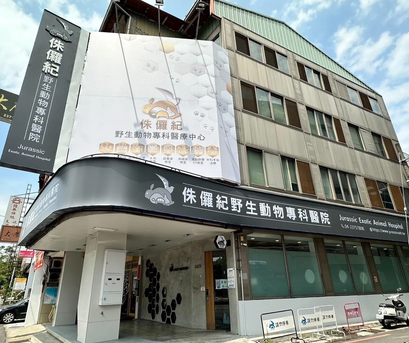 侏儸紀野生動物專科醫院