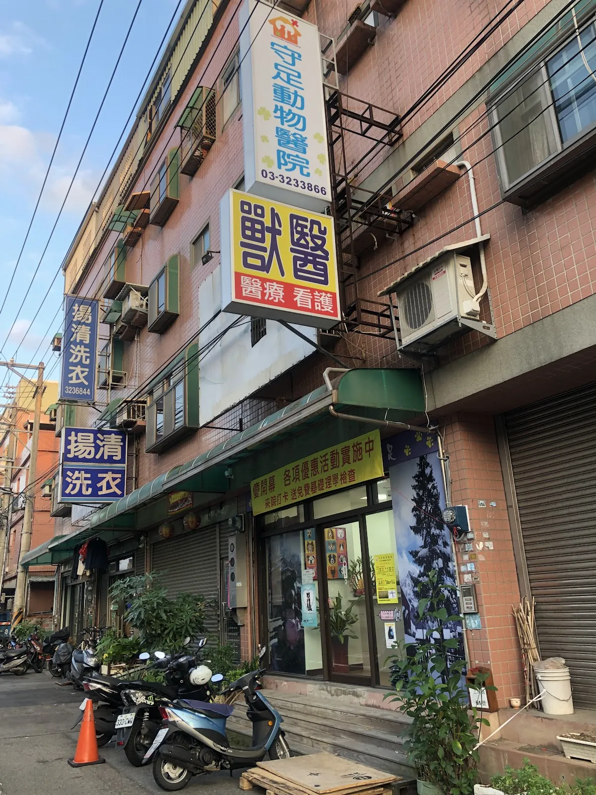 守足動物醫院