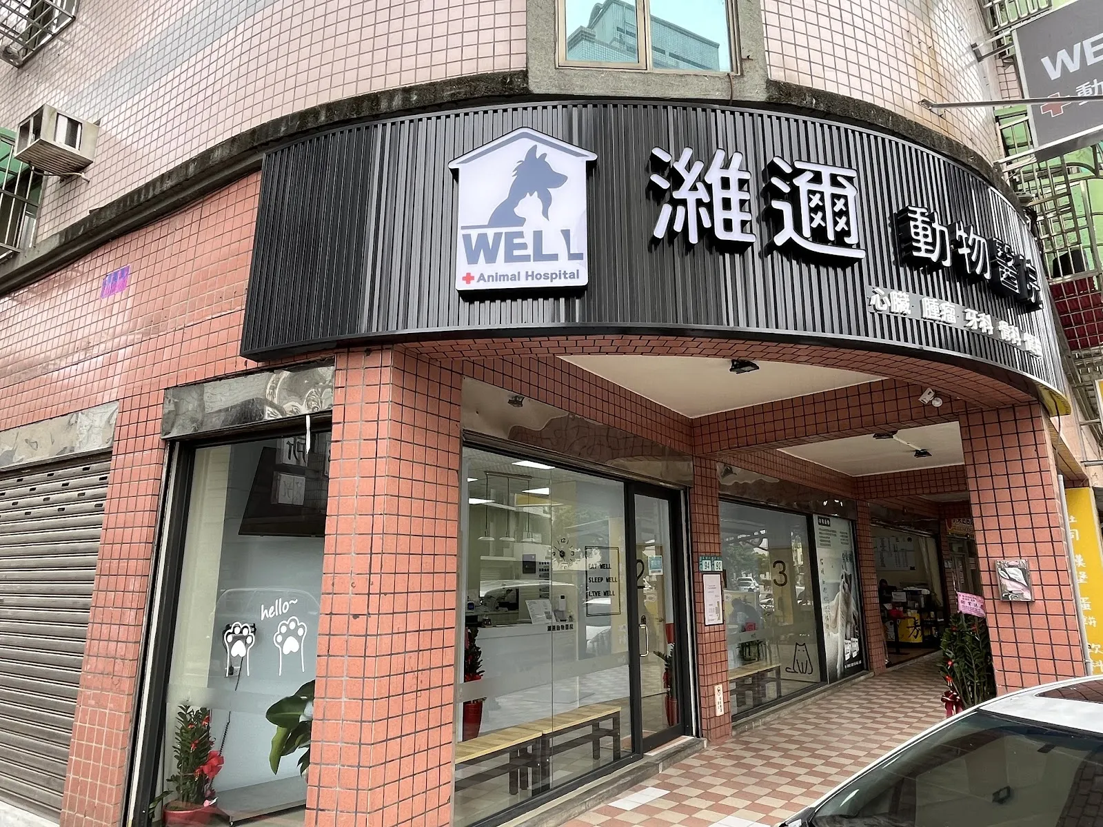 三峽奇緣動物醫院