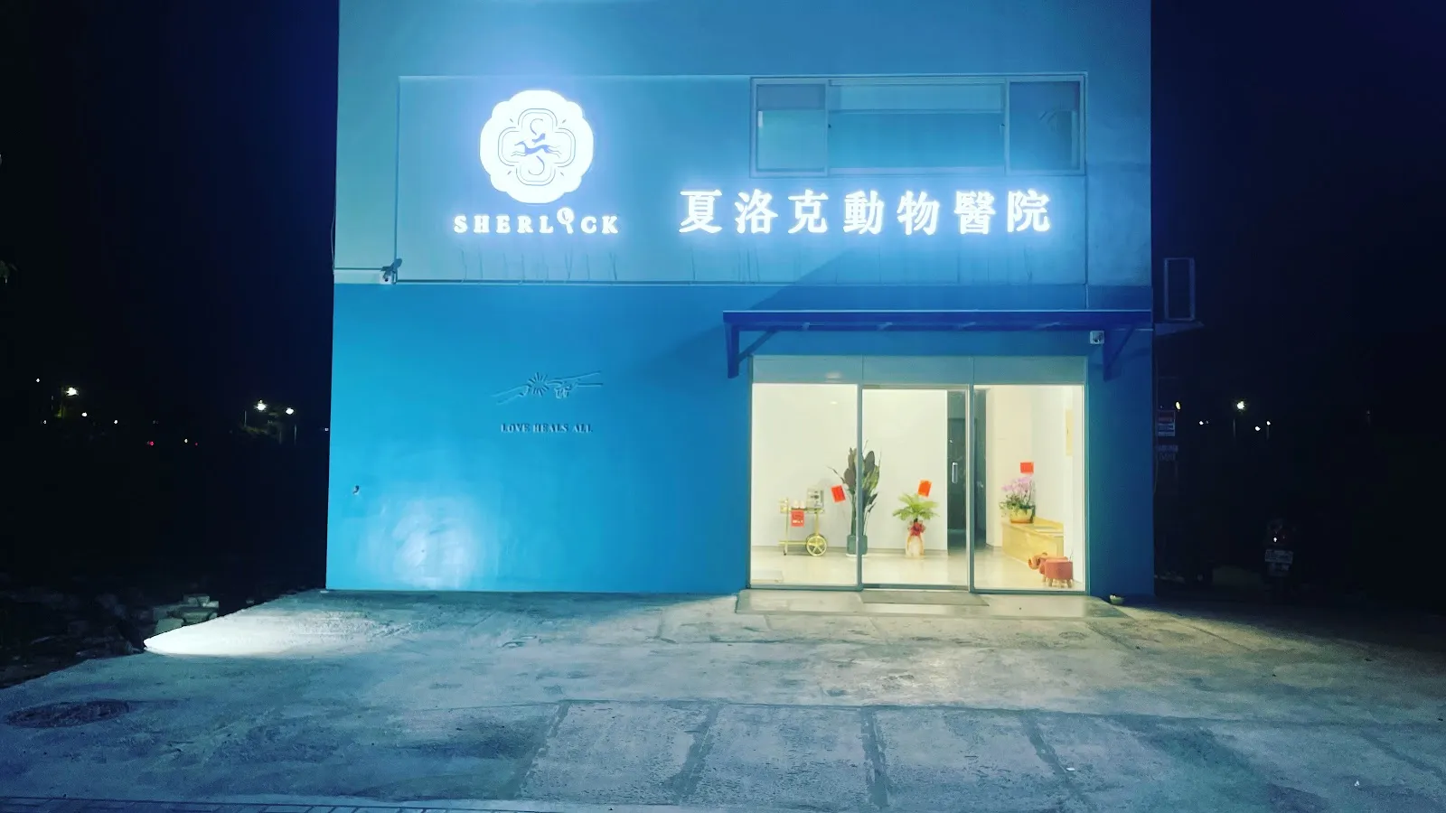 夏洛克動物醫院