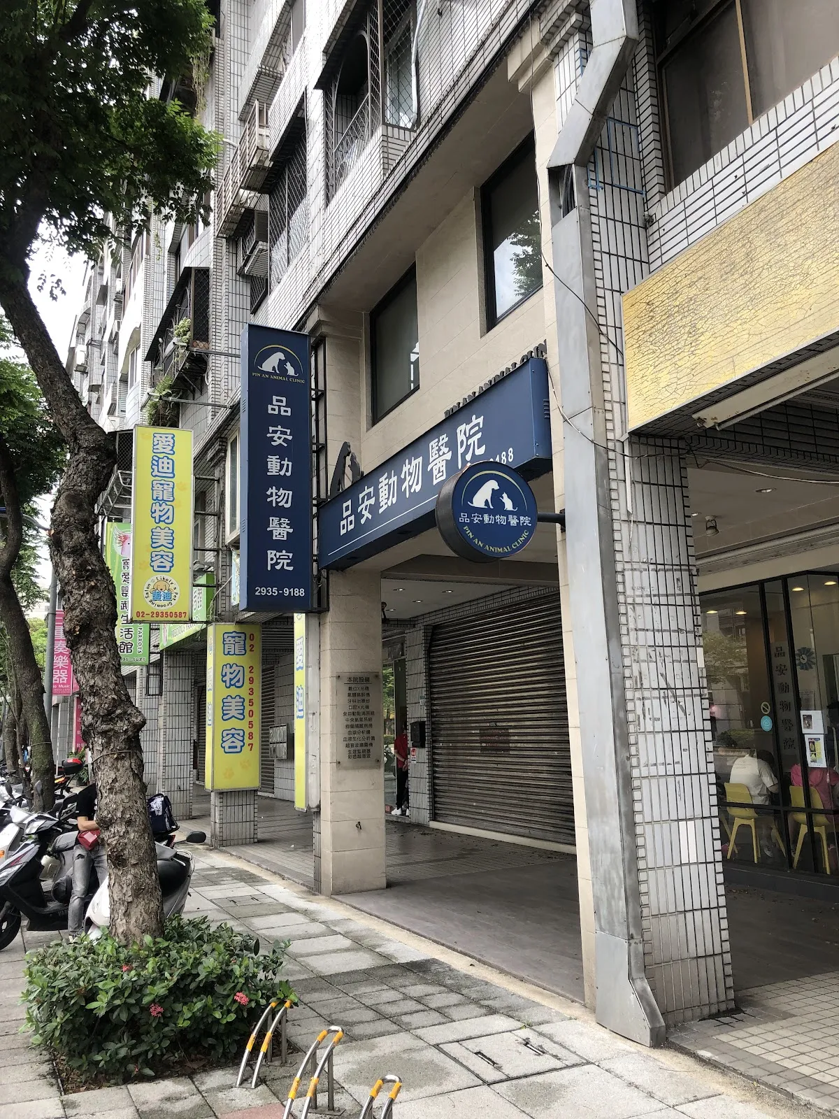 品安動物醫院