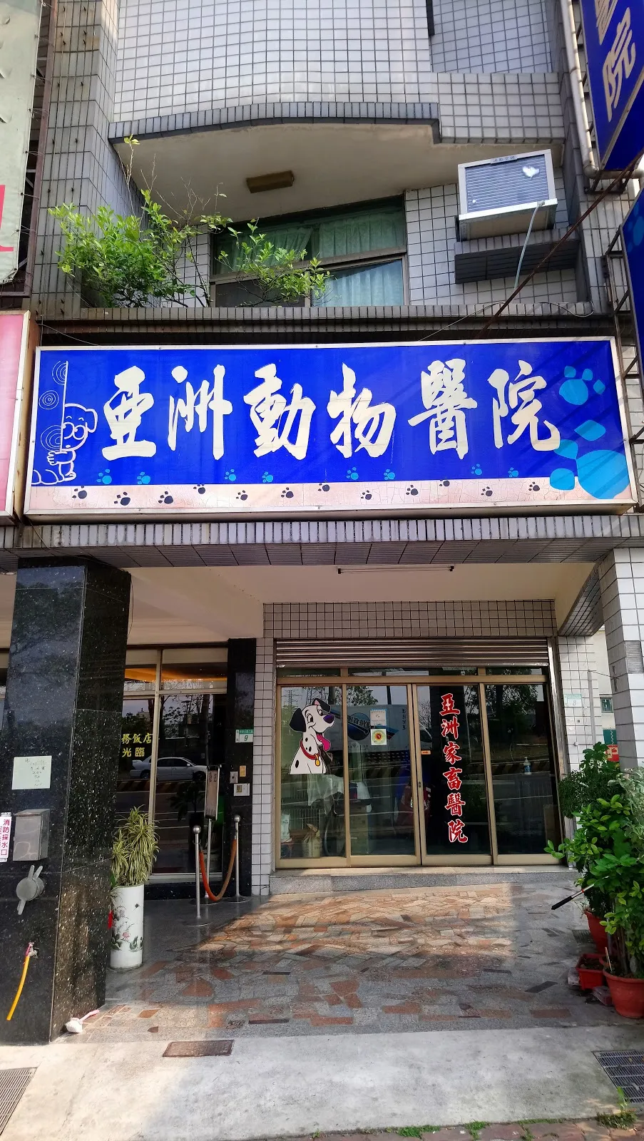 亞洲家畜醫院