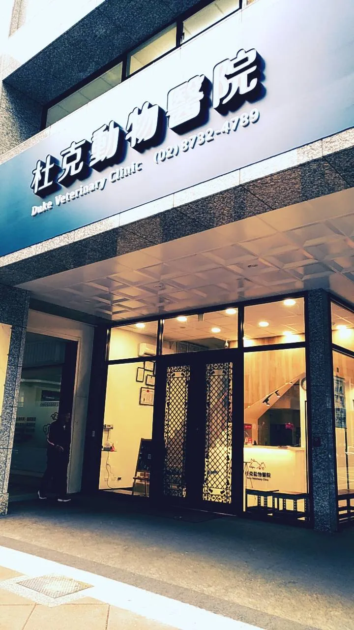 杜克動物醫院