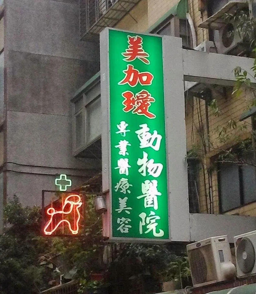 美加璦寵物醫院