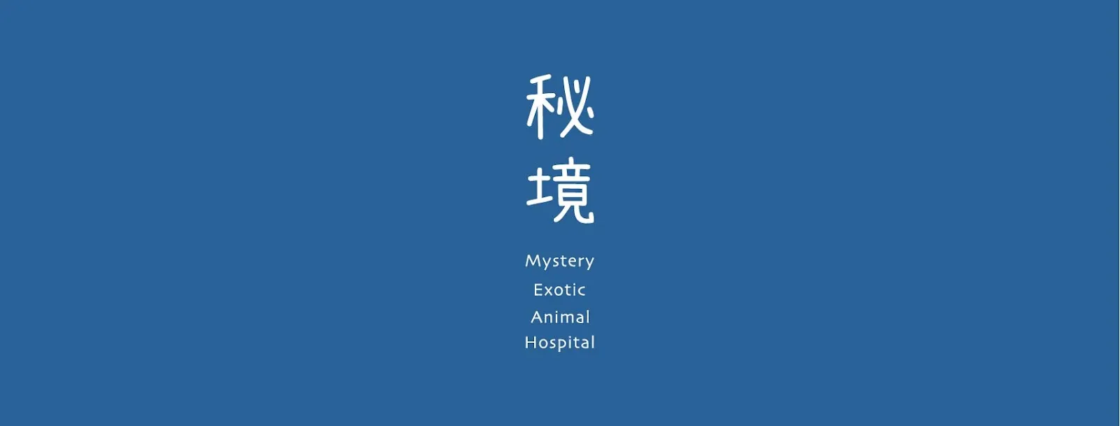 秘境野生動物專科醫院