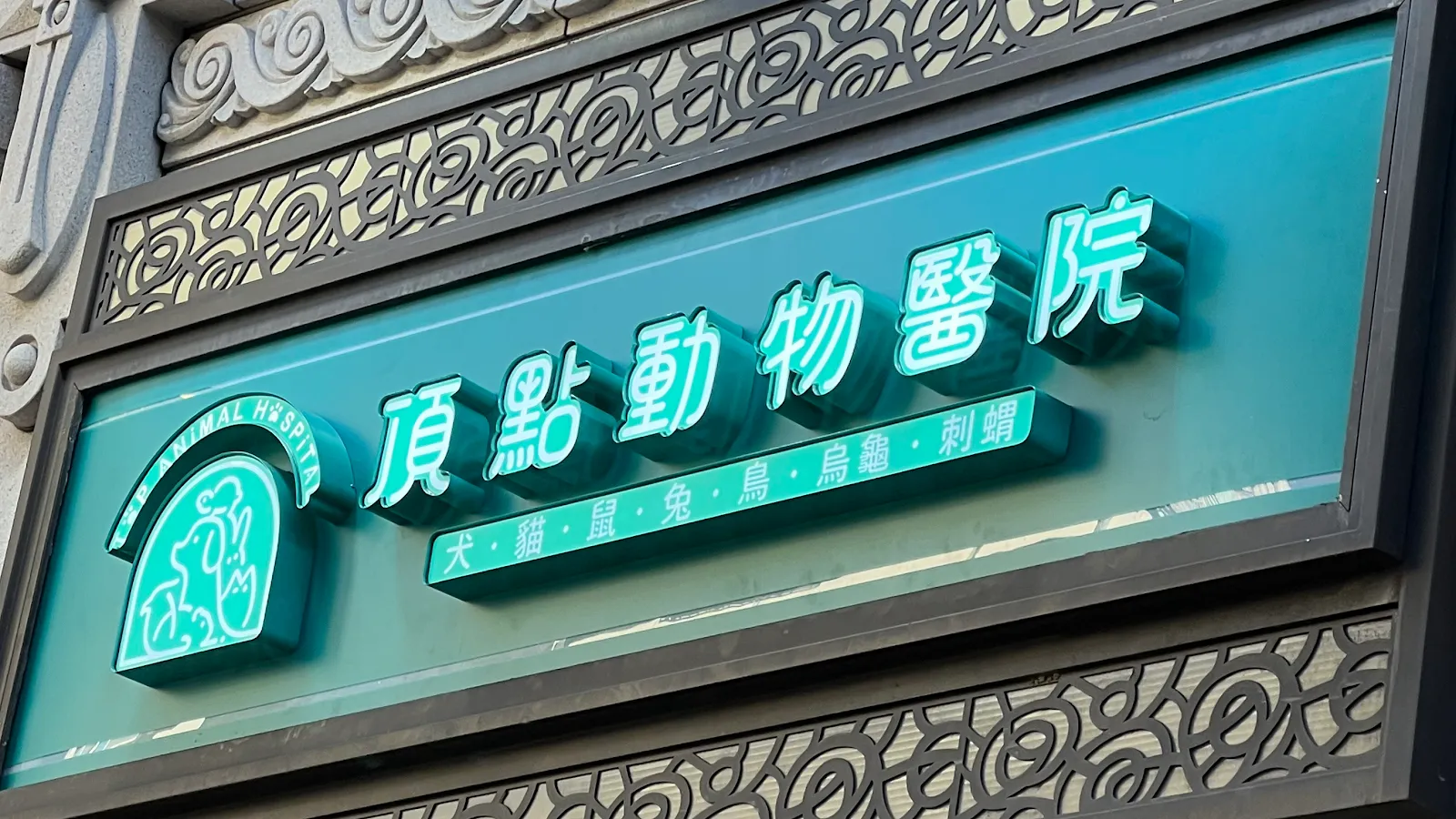頂點動物醫院