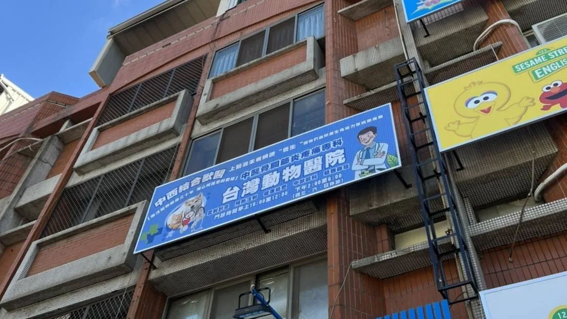 台灣動物醫院