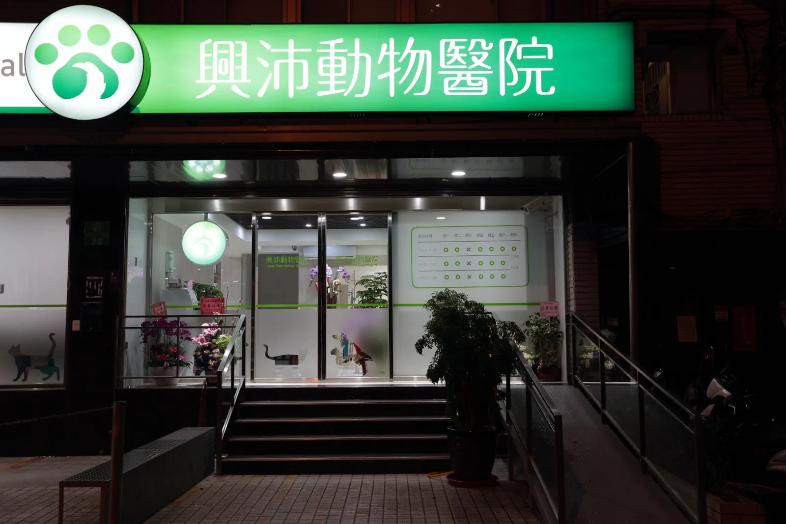 興沛動物醫院