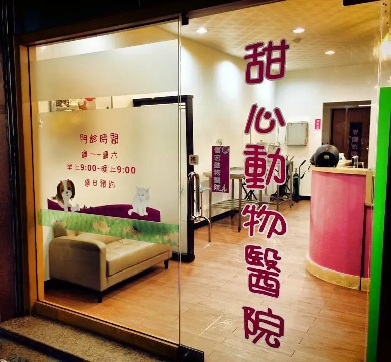 甜心動物醫院