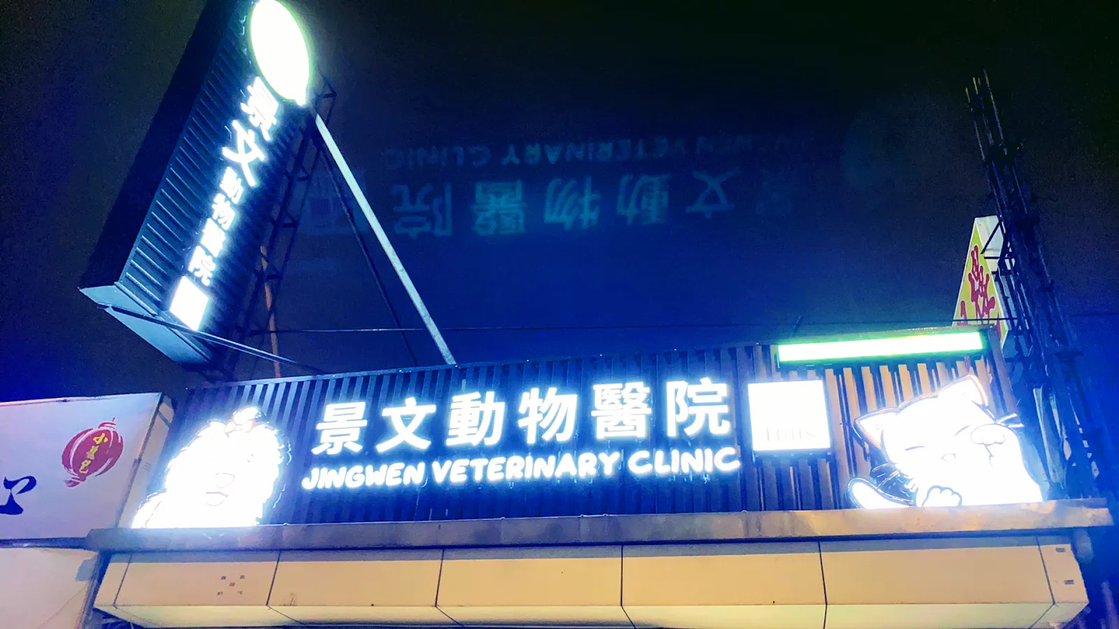 景文動物醫院