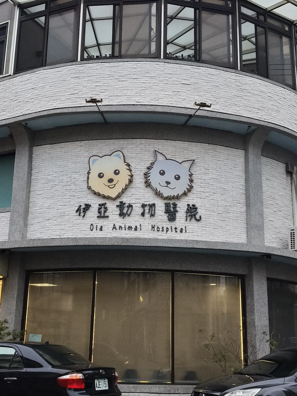 伊亞動物醫院