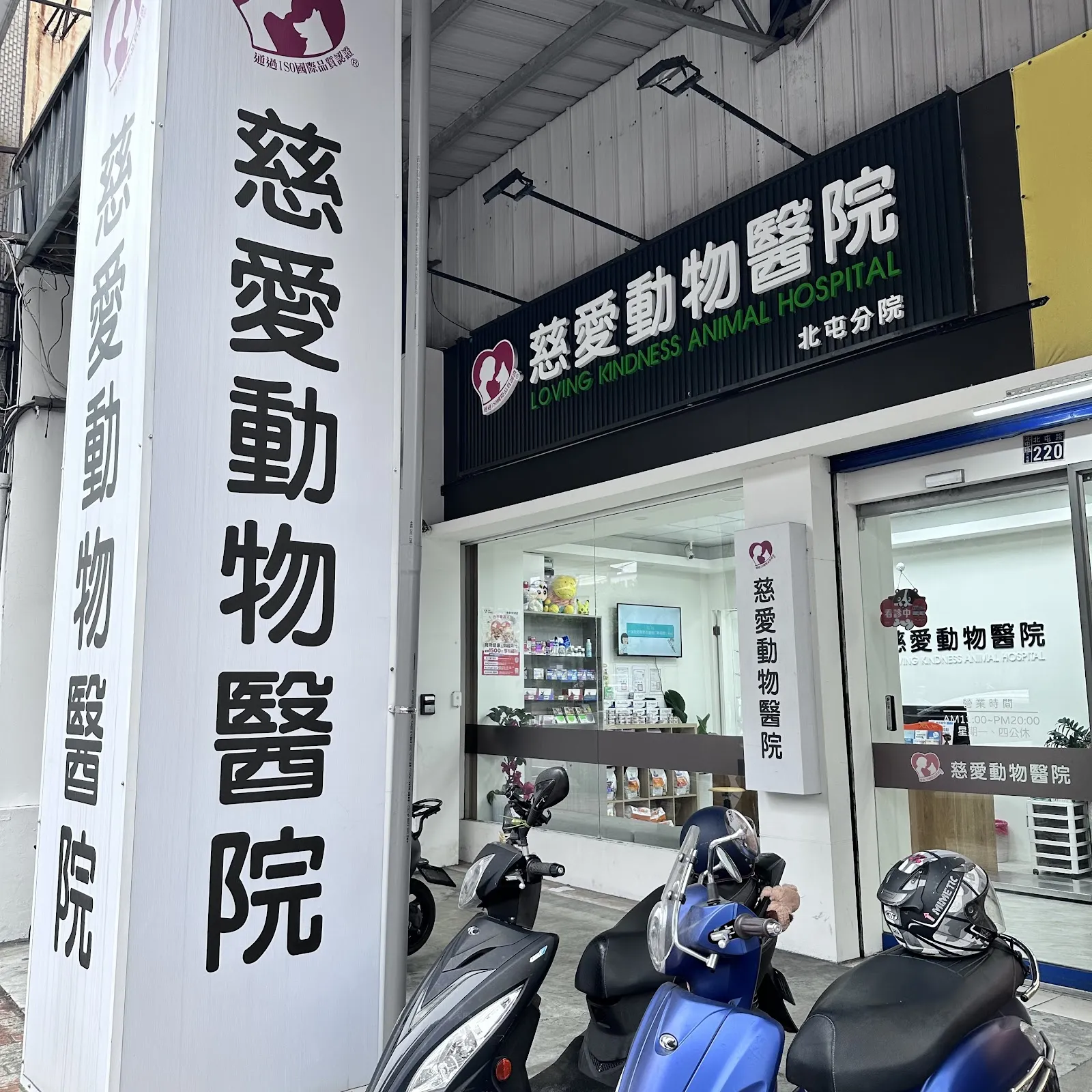 慈愛動物醫院北屯分院