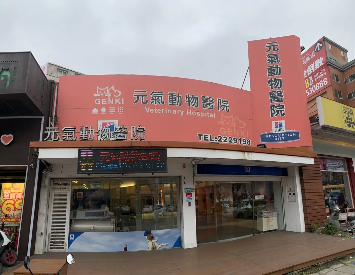 元氣動物醫院南崁分院